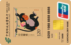 邮政储蓄银行丙申年生肖信用卡