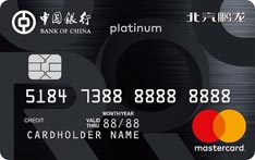  中国银行北汽鹏龙联名信用卡（万事达版-白金卡）