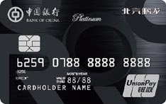 中国银行北汽鹏龙联名信用卡（银联版-白金卡）