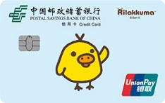 邮政储蓄银行轻松小熊主题信用卡（小黄鸡版）
