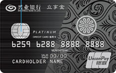 兴业银行立享白金信用卡（标准版）