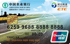 农业银行湖北通衢ETC信用卡(金卡)