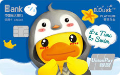 光大银行B.duck小黄鸭变装主题信用卡（企鹅卡）