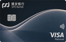 浦发银行VISA超凡白金信用卡（标准版）