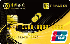 中国银行阳光ETC汽车联名信用卡