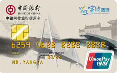 中国银行阿拉旅行信用卡
