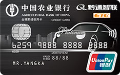 农业银行贵州黔通ETC信用卡(白金卡)