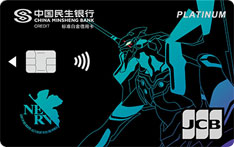 民生银行日本旅行系列之新世纪福音战士信用卡（初号机-白金卡）