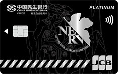 民生银行日本旅行系列之新世纪福音战士信用卡（标识版-白金卡）