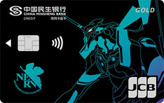 民生银行日本旅行系列之新世纪福音战士信用卡（初号机-金卡）