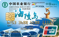 农业银行中国旅游信用卡（广东海陵岛）