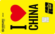 民生银行爱中国赞中国主题信用卡（黄色）