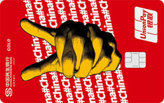 民生银行爱中国赞中国主题信用卡（赞）