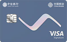 中信银行移动通全球VISA御玺卡（白金版）