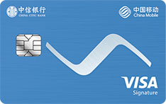 中信银行移动通全球VISA御玺卡（都市版）