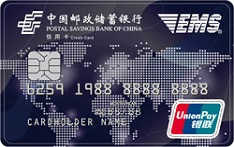 邮政储蓄银行EMS联名信用卡（银联版-普卡）