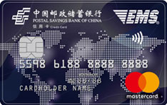 邮政储蓄银行EMS联名信用卡（万事达版-普卡）