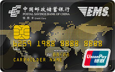 邮政储蓄银行EMS联名信用卡（银联版-金卡）
