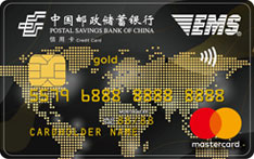 邮政储蓄银行EMS联名信用卡（万事达版-金卡）