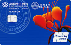 民生银行厦门大学联名信用卡（行健蓝版-标准白金卡）