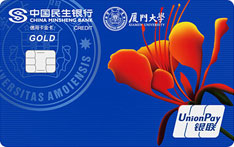 民生银行厦门大学联名信用卡（行健蓝版-金卡）