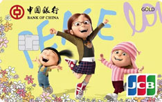 中国银行神偷奶爸系列信用卡家庭版（JCB版-金卡）