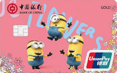 中国银行神偷奶爸系列信用卡家庭版（银联版-金卡）