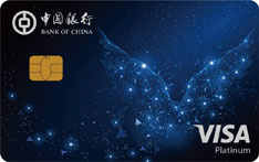 中国银行卓隽留学信用卡（Visa-美元卡）