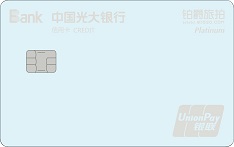 光大银行铂爵旅拍联名信用卡（DIY-白金卡）