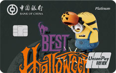 中国银行神偷奶爸系列信用卡（万圣节版-银联-白金卡）