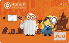 中国银行神偷奶爸系列信用卡（万圣节版-JCB-金卡）