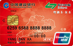 建设银行广东交通便民信用卡（ETC标准版）
