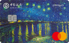 中国银行梵高名画主题信用卡（罗纳河的星空）