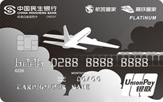 民生银行航班高铁管家联名信用卡（银联-标准白金卡）