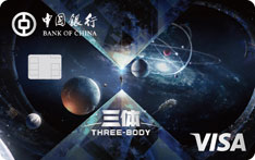 中国银行三体联名信用卡（标准版）