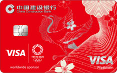 建设银行东京奥运主题信用卡（标准版-白金卡）