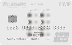  民生银行阿里88VIP联名信用卡（银联-标准白金卡）
