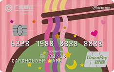 广州银行饭卡信用卡（面条版）