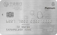 宁波银行腾讯微加信用卡（白金卡）