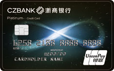 浙商银行标准信用卡（银联版-白金卡）