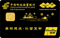 邮政储蓄银行北京延庆主题信用卡（金卡）