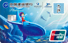 建设银行上海海昌海洋公园信用卡（白金卡）