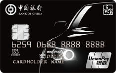 中国银行长城环球通爱驾汽车信用卡