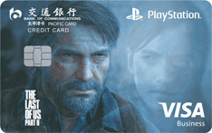 交通银行PlayStation主题信用卡（最后的生还者系列-变脸版）