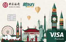 中国银行长城卓隽新东方联名信用卡（VISA-白金卡）