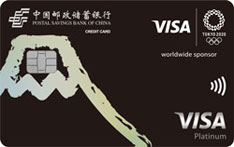 邮政储蓄银行VISA奥运主题信用卡（白金卡） 