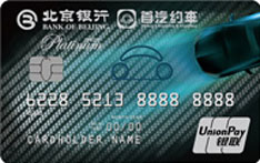 北京银行首汽约车联名信用卡