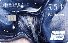 中信银行无界数字信用卡标准版（白金卡）