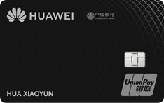 中信银行Huawei Card信用卡（白金卡）