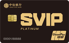 中信银行颜·SVIP高端金属白金信用卡